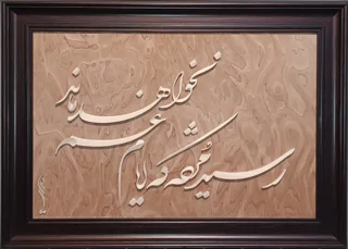 تابلو خط معرق چوب