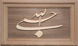 تابلو حسبی الله